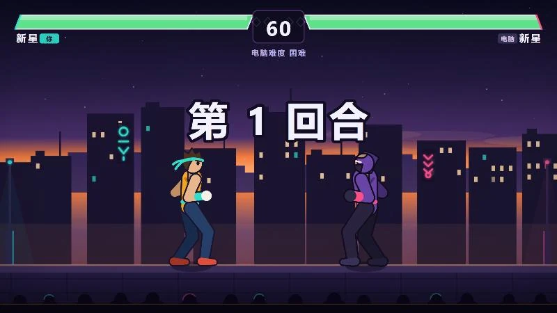 小人乱斗第 1 回合开场：两名格斗家在霓虹城市夜景前对峙